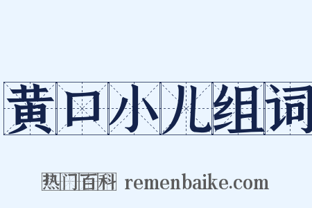 黄口小儿组词是什么意思的图片